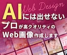 3名様限定☆バナー・SNS画像・ヘッダー作成します クリック率UPで集客UP！女性の目を惹くWeb画像を作ります イメージ1
