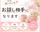ただ話したい方、お話し相手になります 雑談・愚痴・暇つぶしも大歓迎です。 イメージ1