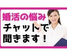 婚活疲れ・アプリの悩みを親身に相談にのります 婚活カウンセラーとチャットで気持ちを整理しましょう イメージ1