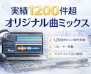 実績1200件超｜オリジナル曲ミックスします 高評価多数・マスタリング込で納品 イメージ1