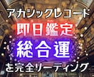 アカシックレコードで総合運を視ます 24時間以内であなたの魂が求める答えを5千文字で鑑定 イメージ1
