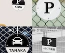 駐車場プレート・パーキングサイン作成します 名入れ・ロゴOK　お店の個性を際立たせる大型20cm野外対応 イメージ1