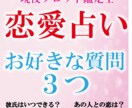 恋愛質問占います スピリチュアル　タロット占い　恋愛占い　好きな質問3つ イメージ1