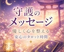 守護のメッセージを⛩️優しくお届けします ☘️不安な心を整える☘️やさしいタロット時間♡♢♤♧ イメージ1