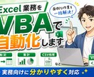 Excel作業をVBAで自動化します 転記・集計・CSV処理など実務向けに分かりやすく対応 イメージ1
