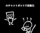 AIによるチャットボットでビジネスを手伝います 顧客対応に追われているあなたに（10月末まで特別価格） イメージ1