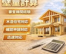 柱の小径対応済 木造住宅壁量計算(N値)いたします 確認申請にそのまま使える壁量計算書作成いたします イメージ1