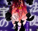 低予算・短納期で同人誌表紙作ります ギリギリ入稿応援！！ポップ・妖艶・シンプルお任せ下さい イメージ2
