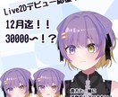 VTuberデビューを応援します 12月迄の実績作りの期間基本モデリングが格安で！？ イメージ1