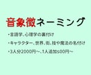音象徴を用いたキャラネーミング、行います 科学的に裏付けされたネーミング技術で魅力的なキャラにします！ イメージ1