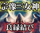 理想の恋人・理想の結婚・魂が歓喜する縁を繋げます 縁結び最強女神様のエネルギーをセット！スピリチュアルな出会い イメージ1