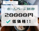 格安で提供！　ホームページ制作承ります Wordpressでホームページを作成します イメージ1