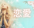 私のことどう想っているの？不安な気持ちお聞きします 好きだから諦めたくない！一緒に上手くいく作戦考えましょう イメージ1