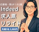 Indeed｜応募が無い求人票を、2案書き直します 応募数増加＋ミスマッチ防止の2パターン｜法令チェック付き イメージ1