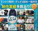 丸投げOK！Tシャツやグッズの生産代行します 工場探しから本生産までお任せ！知識ゼロ・小ロットでも安心です イメージ1