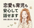 恋愛も育児も安心して話せます 恋愛も育児も本音で話せる場です。 イメージ1