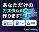 副業を効率化！あなた専用の収益化GPTを作成します ココナラ/note/brain/楽天ROOM/占い/副業 イメージ1
