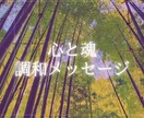 今後の流れに向けて必要な意識のヒント　お届けします ～流れを整える「心」と「魂」の調和メッセージ～ イメージ1