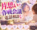 いざ！一緒に秘密の恋愛作戦・攻略会議をしていきます 恋愛を上手に進めたいあなたに！胸がワクワクする時間をお届け✨ イメージ1
