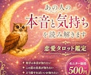 本音と今の気持ちをタロット×心理学で読み解きます タロットと心理学で相手の本音を読み解きます。 イメージ1