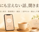 モヤモヤして誰にも言えない話、静かに聞きます 小さなモヤモヤも大きな愚痴も、miyuがまるごと聞きます イメージ1