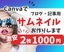 激安！ブログ・記事サムネイル作ります Canvaテンプレート付きのオプションあり！ イメージ1