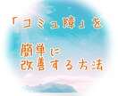 あなたの「コミュ障」改善させます 「コミュ障」だった私が、「コミュ力高め女子」に覚醒した方法！ イメージ1