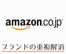 アマゾンのブランド登録の重複問題を解消します すでに登録されているブランド名の制限を解除致します イメージ1