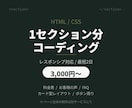 HTML・CSSで1セクション分コーディングします 3,000円〜/レスポンシブ対応/最短2日でお渡し イメージ1