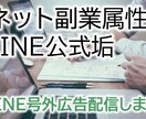 号外広告◼️LINE公式で友達計94人に配信します ◆ 少数精鋭LINE公式アカウント×4つにて号外広告します イメージ1
