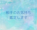 相手のお気持ちを読み解きます 相手の気持ちそして、あなたの隠れた想い、鑑定します。 イメージ1