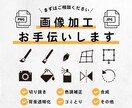 簡単な画像加工を1000円からのお手伝いします 切り抜き、背景白抜き、色調補正、透明化など イメージ1
