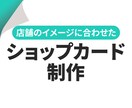店舗のイメージに合うショップカードを制作いたします デザイン初校”3案”ご提案いたします！ イメージ1