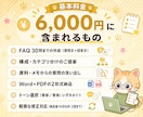 FAQ・よくある質問集を丁寧に作成します 6,000円〜/30問まで/Word+PDF納品 イメージ8