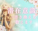 潜在意識の書き換え方をわかりやすく教えます 引き寄せは実は簡単！潜在意識を書き換えて軽やかに生きよう！ イメージ3