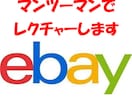 ebayの設定、出品一からマンツーマンで教えます ebayの設定から初出品まで責任をもってお手伝いいたします イメージ1