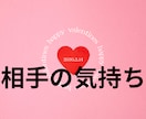 お相手の気持ちを霊感タロットで詳細に占います 【働く女性専用】恋愛以外も可アドバイス付き深掘り質問3つまで イメージ1