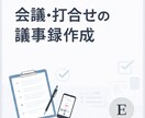 社内会議・打合せの音声を読みやすく整えます 決定事項・注意点を分かりやすく整理します イメージ1