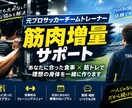 元プロサッカーチームトレーナー　増量サポートします 食べても太れない人の増量を徹底サポート！ イメージ1
