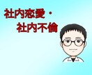 社内恋愛・社内不倫の悩みをお聞きします 社内恋愛/社内不倫/迷惑/トラブル/懲戒処分 イメージ1