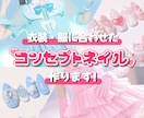 衣装にぴったりのコンセプトネイルつくります 衣装や服に合わせるオリジナルネイルチップを制作いたします！ イメージ1