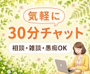 30分集中⭐「聴いてほしい」気持ちに寄り添います 〈悩み相談・雑談・愚痴〉LINE感覚で気軽にどうぞ☆ イメージ1