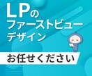 LPのファーストビューをデザインいたします 商品の魅力を際立たせる、LPのファーストビューをデザイン！ イメージ1