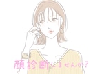 顔診断♡お顔を分析します お顔の印象、イメージを診断お悩み、一緒に解決しましょう♪ イメージ1