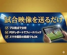 現役Jリーグスカウトが試合映像を分析します “あなたの強みと課題”を客観的にフィードバックします イメージ3
