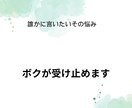 もう大丈夫！ボクがあなたの悩みを真摯に受け止めます もう苦しまないで！苦しくなったらボクを頼って下さい！ イメージ8
