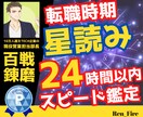 即日対応！最適な転職時期を星読みで答えます IT業界約30年の大手企業管理職が実態を踏まえて総合的に対応 イメージ1