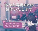 オリジナルGPTsを製作いたします GPTsを使って「なんか違う」を経験したことある人へ イメージ1