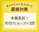 キャリアコンサルタント面接練習＆助言します 本番直前！効率よく練習がしたい方向け イメージ1