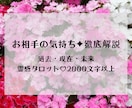 過去・現在・未来のお相手の気持ちを読み解きます 2000文字以上でお届け♡恋愛・仕事・人間関係オールOK イメージ1